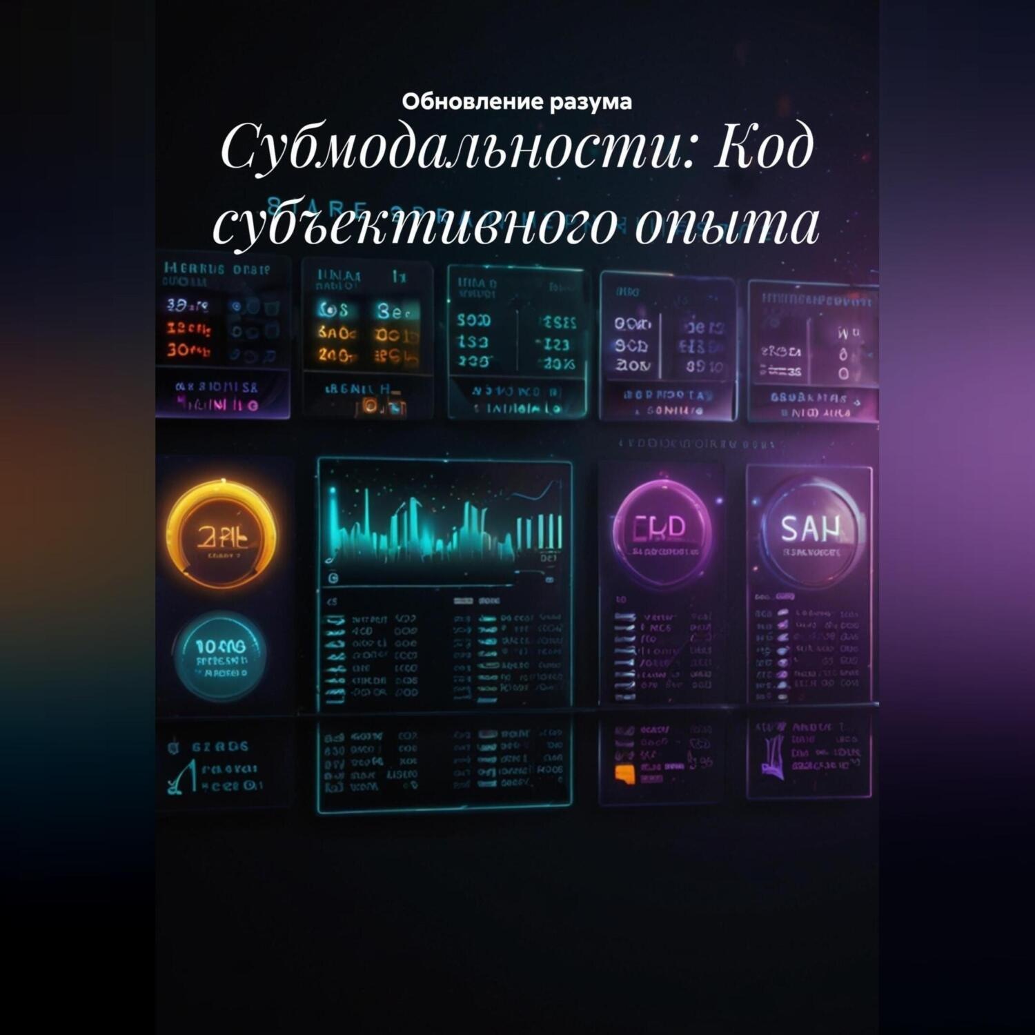 Обложка книги «Субмодальности: Код субъективного опыта»