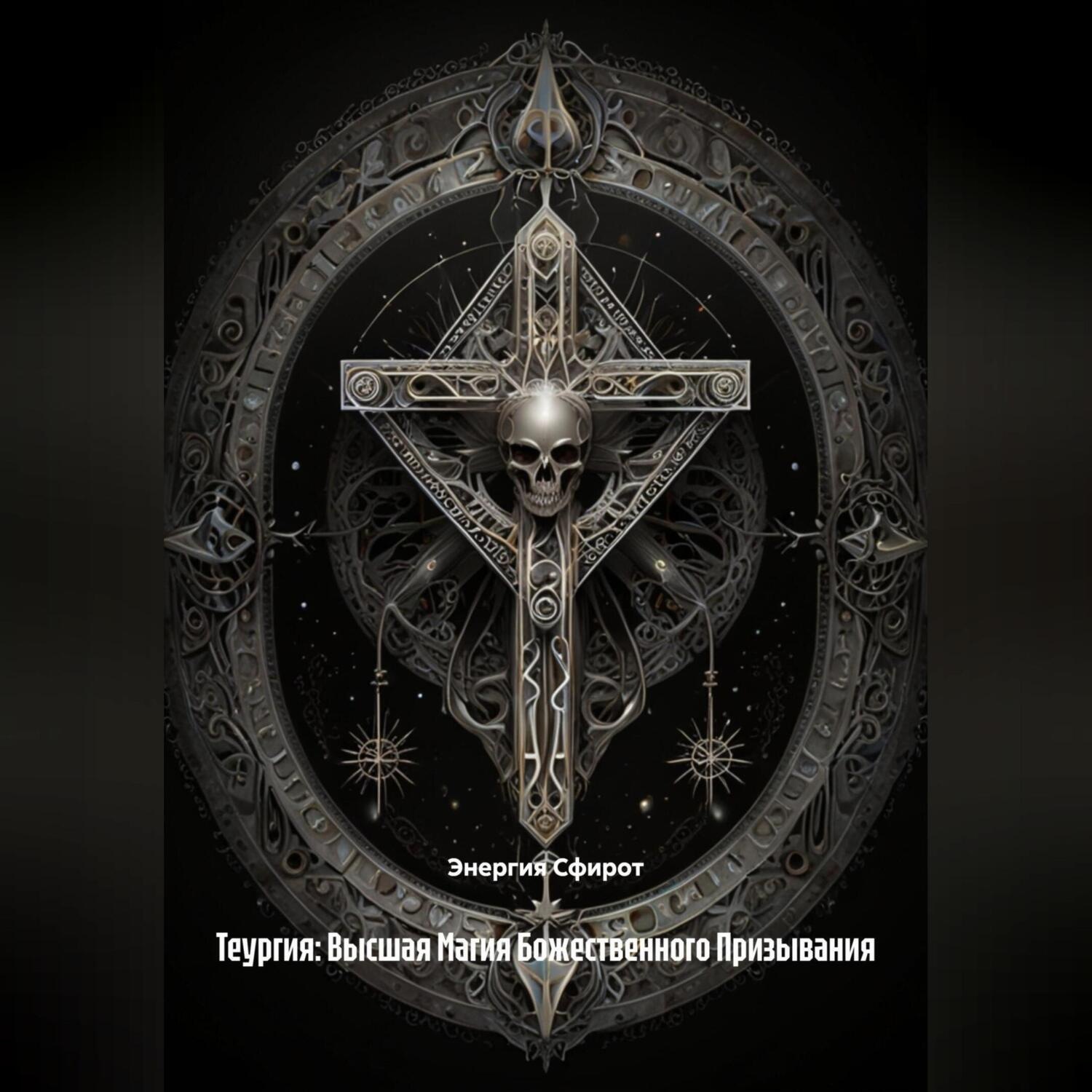 Обложка книги «Теургия: Высшая Магия Божественного Призывания»