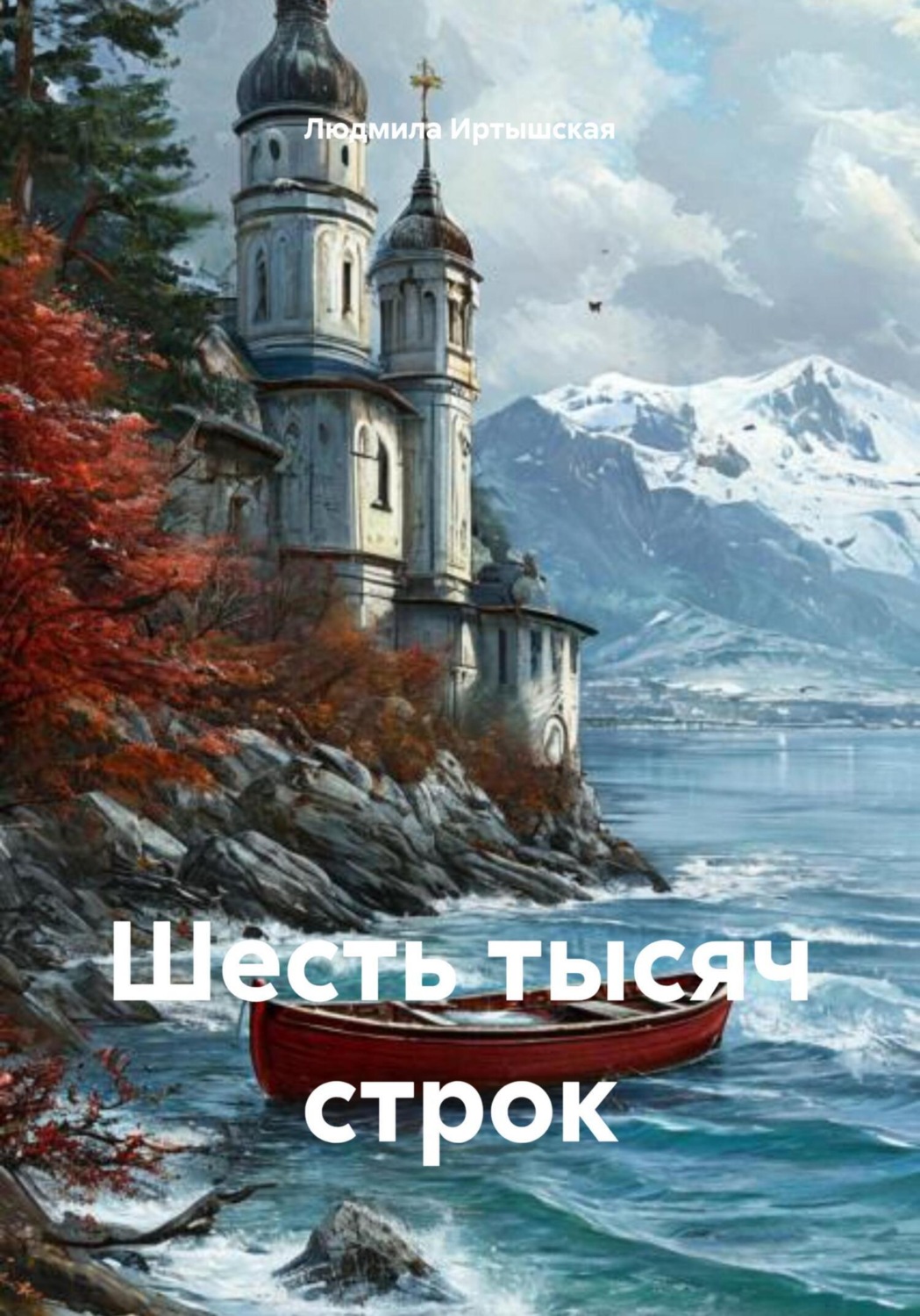 Обложка книги «Шесть тысяч строк»