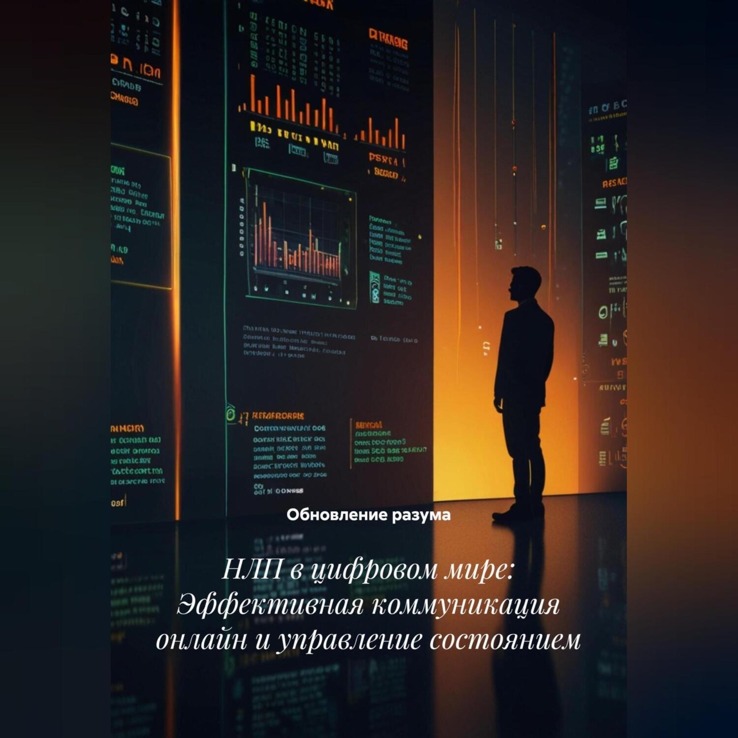 Обложка книги «НЛП в цифровом мире: Эффективная коммуникация онлайн и управление состоянием»