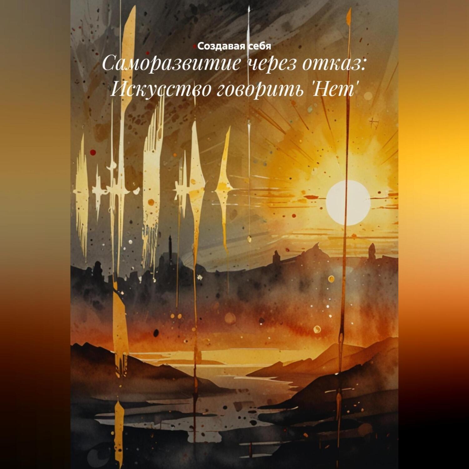 Обложка книги «Саморазвитие через отказ: Искусство говорить 'Нет'»
