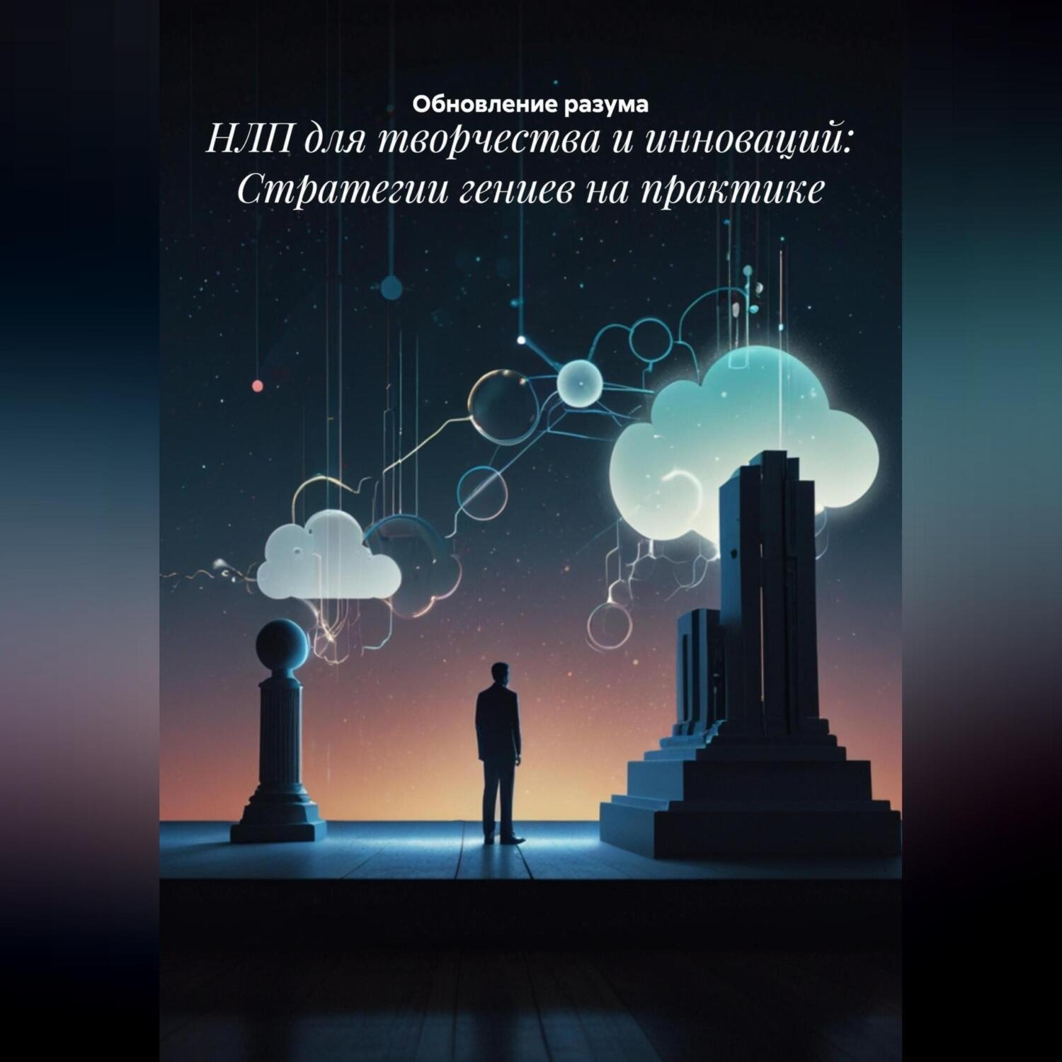 Обложка книги «НЛП для творчества и инноваций: Стратегии гениев на практике»