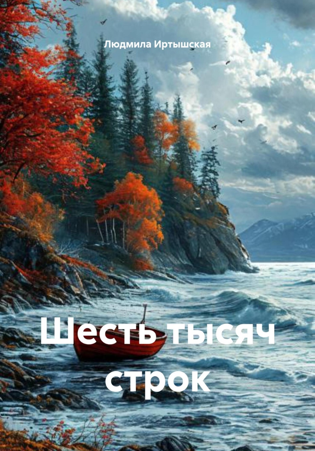 Обложка книги «Шесть тысяч строк»