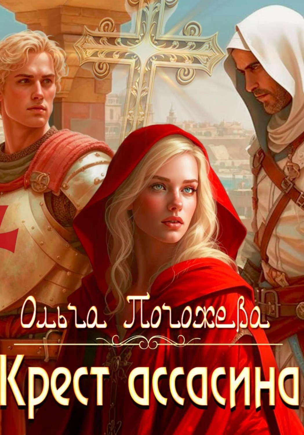 Обложка книги «Крест ассасина»