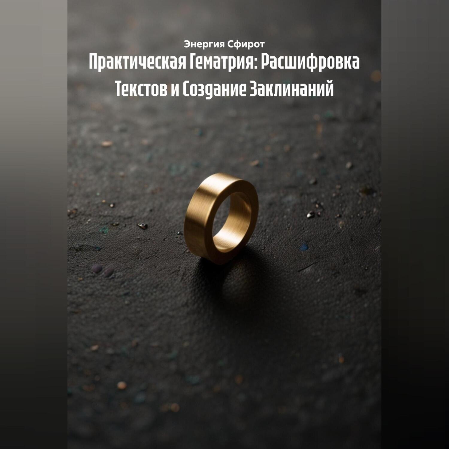 Обложка книги «Практическая Гематрия: Расшифровка Текстов и Создание Заклинаний»