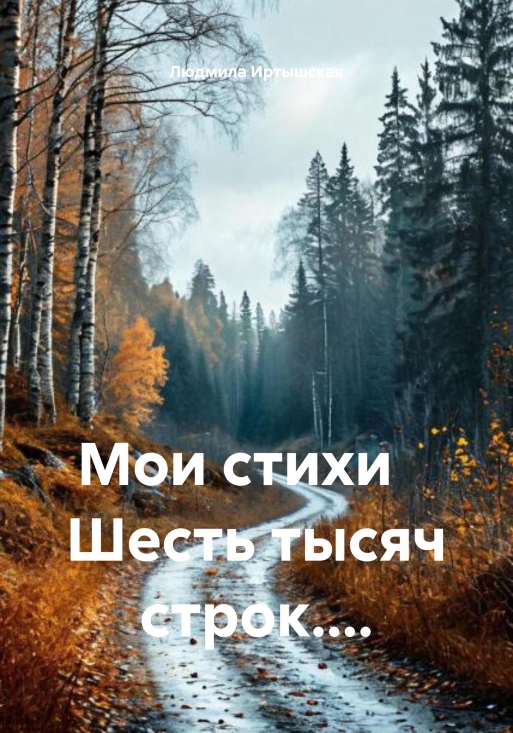 Обложка книги «Мои стихи. Шесть тысяч строк…»