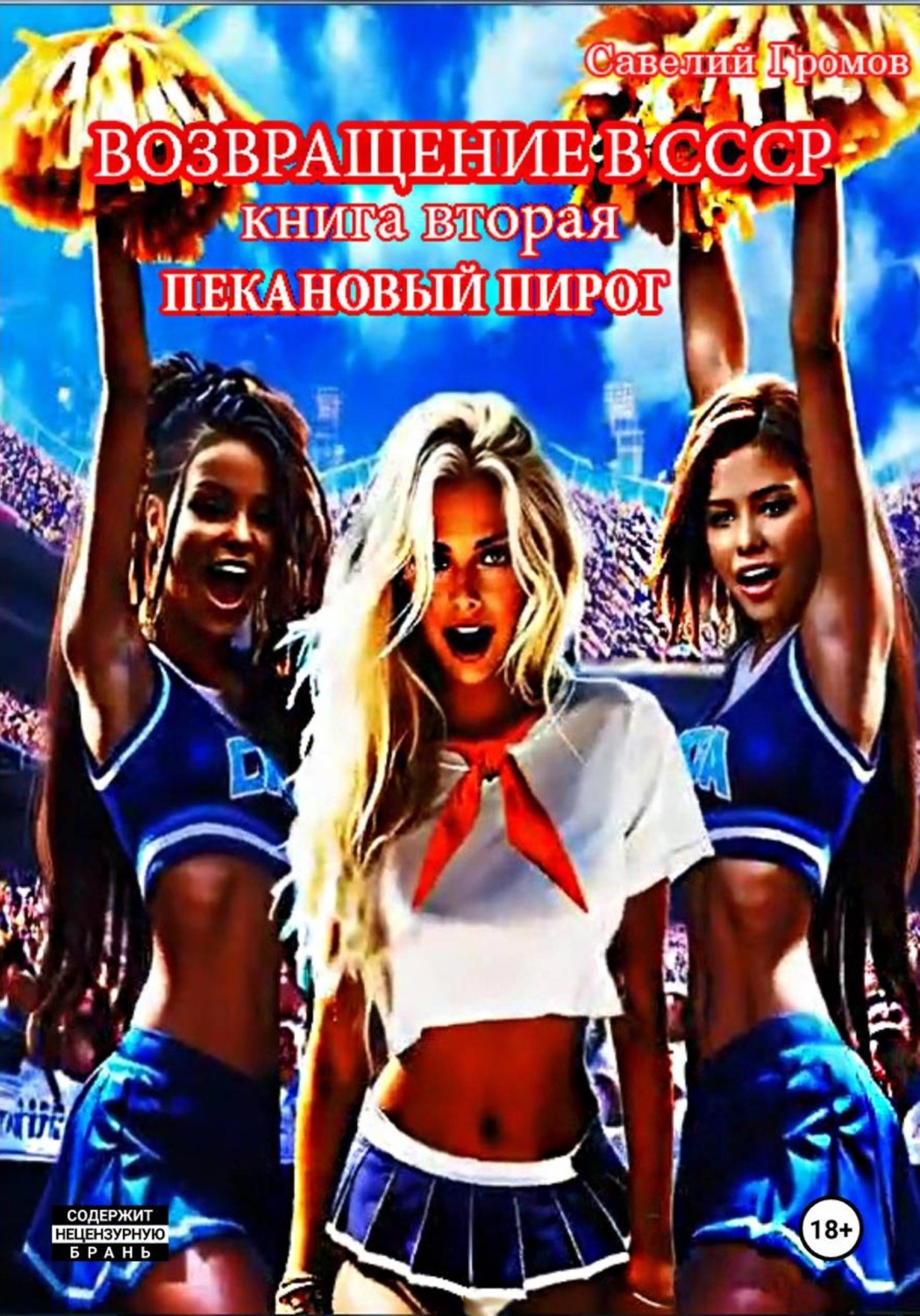 Обложка книги «Возвращение в СССР. Книга вторая. Пекановый пирог.»