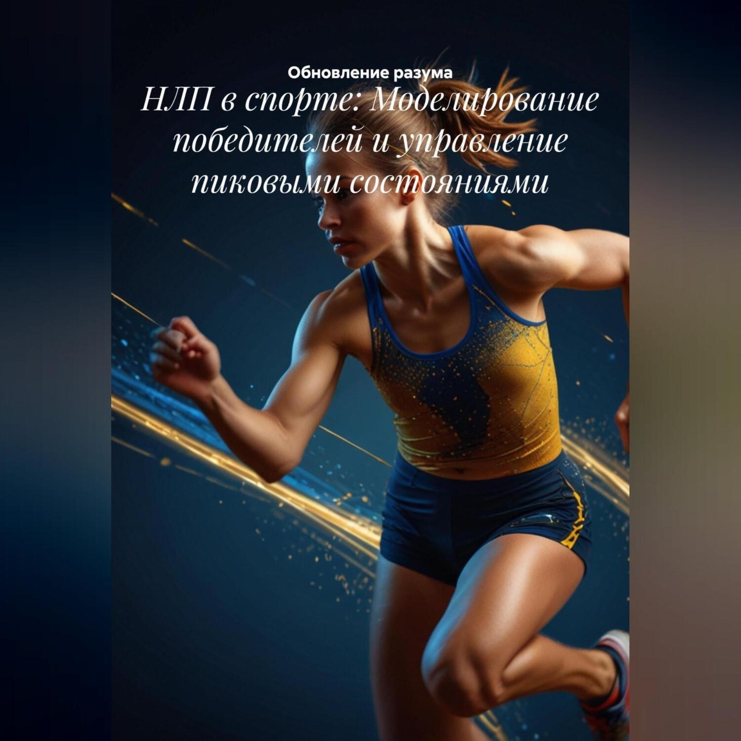 Обложка книги «НЛП в спорте: Моделирование победителей и управление пиковыми состояниями»