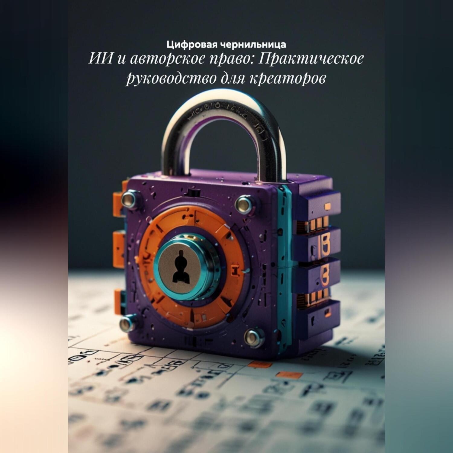 Обложка книги «ИИ и авторское право: Практическое руководство для креаторов»