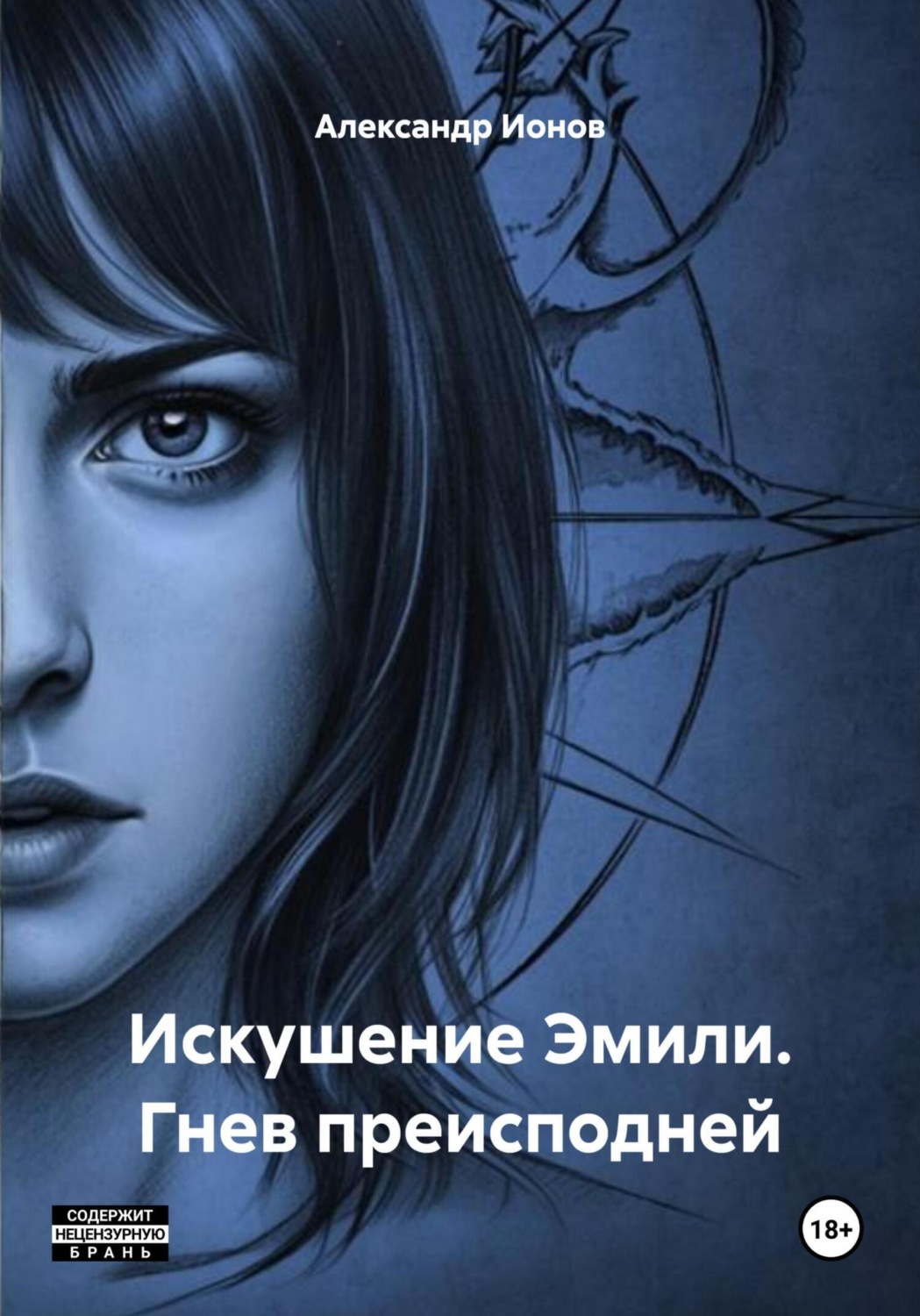 Обложка книги «Искушение Эмили. Гнев преисподней»