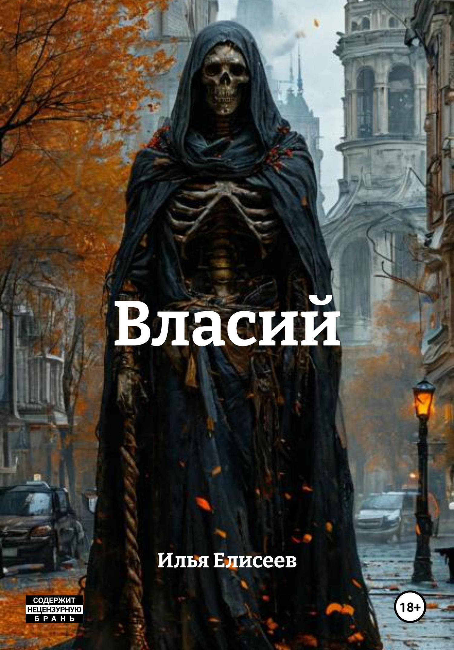 Обложка книги «Власий»
