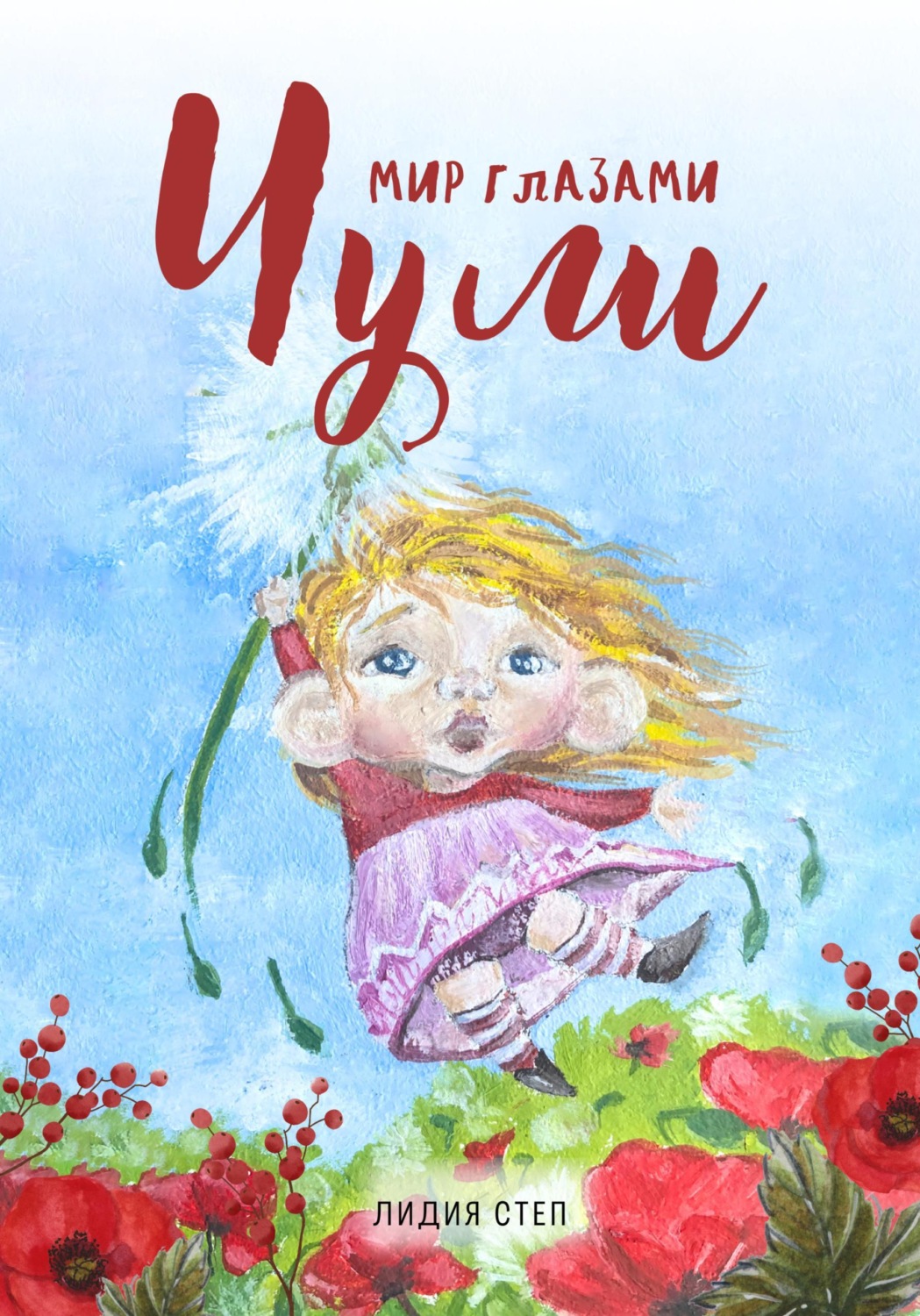 Обложка книги «Мир глазами Чули»