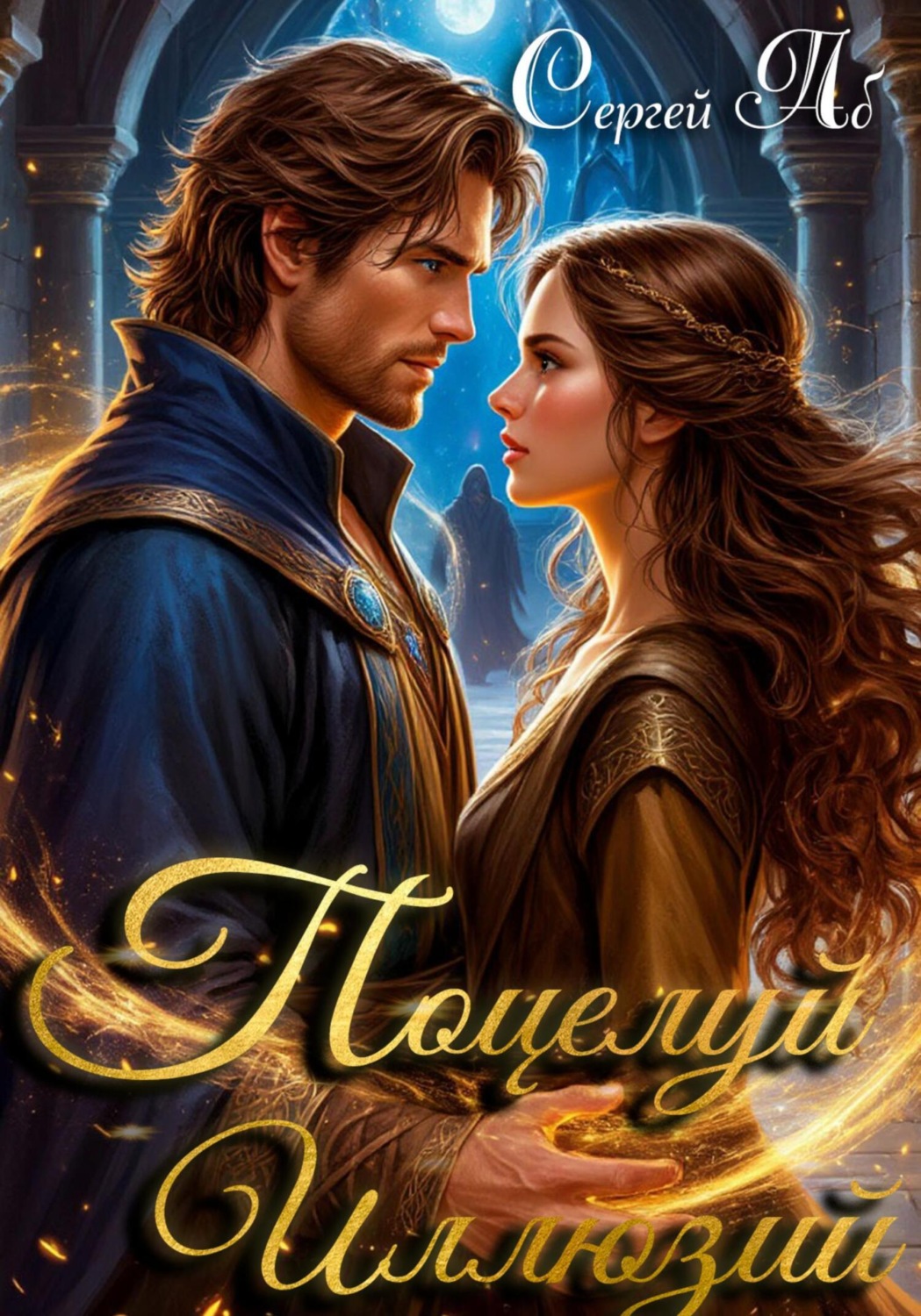 Обложка книги «Поцелуй Иллюзий»