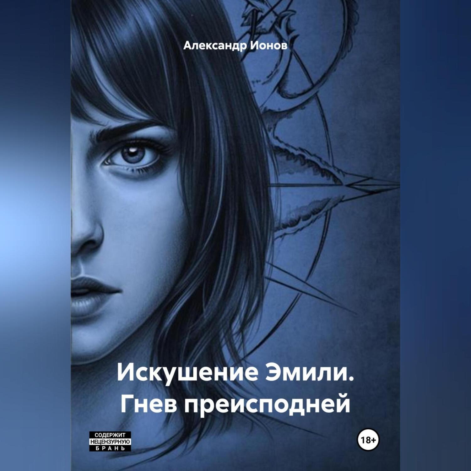 Обложка книги «Искушение Эмили. Гнев преисподней.»