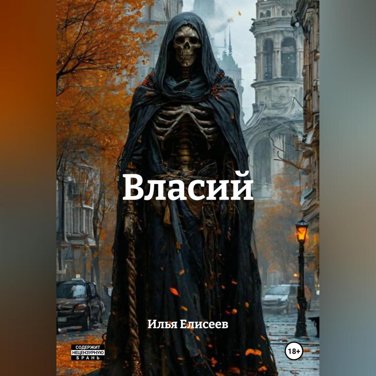 Обложка книги «Власий»