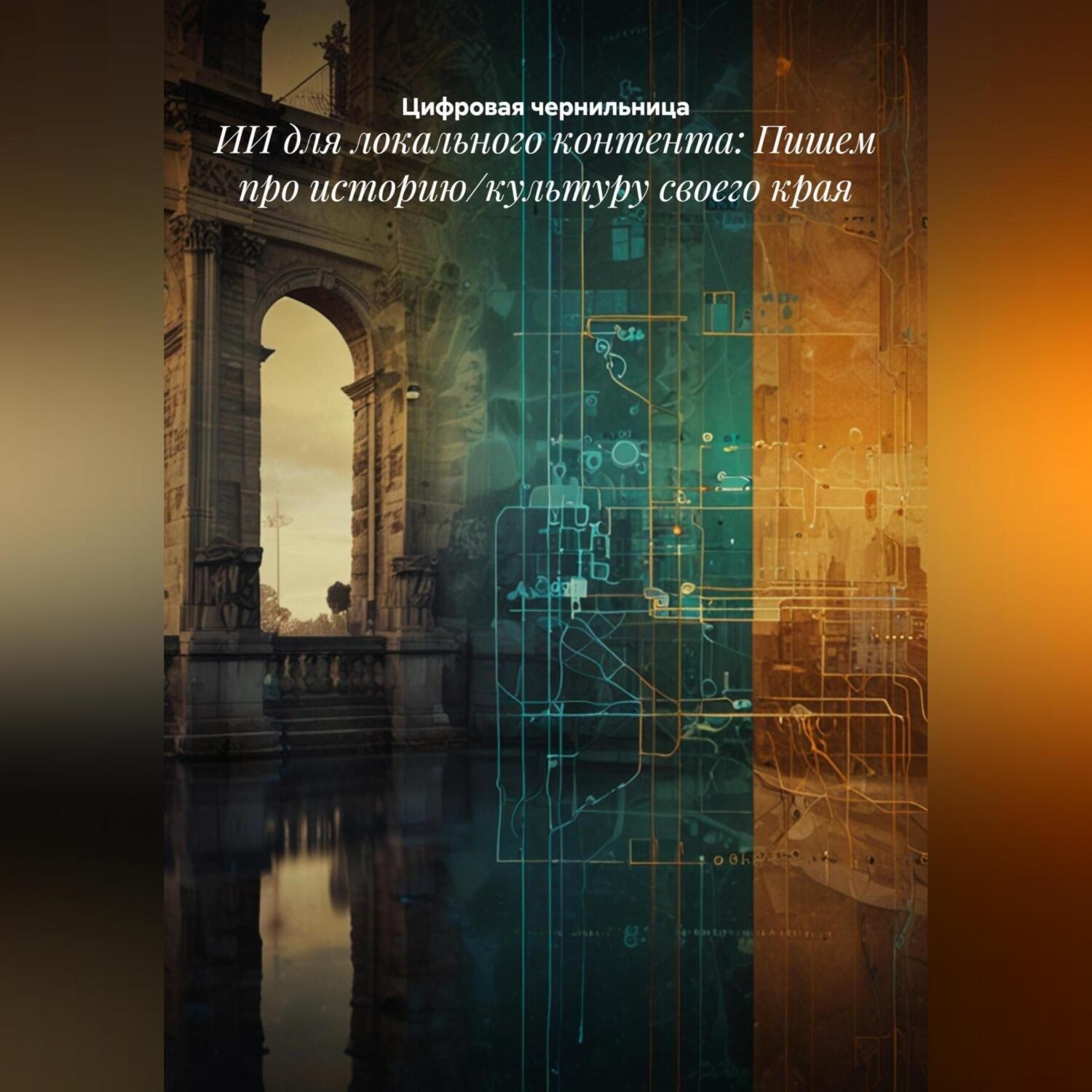 Обложка книги «ИИ для локального контента: Пишем про историю/культуру своего края»