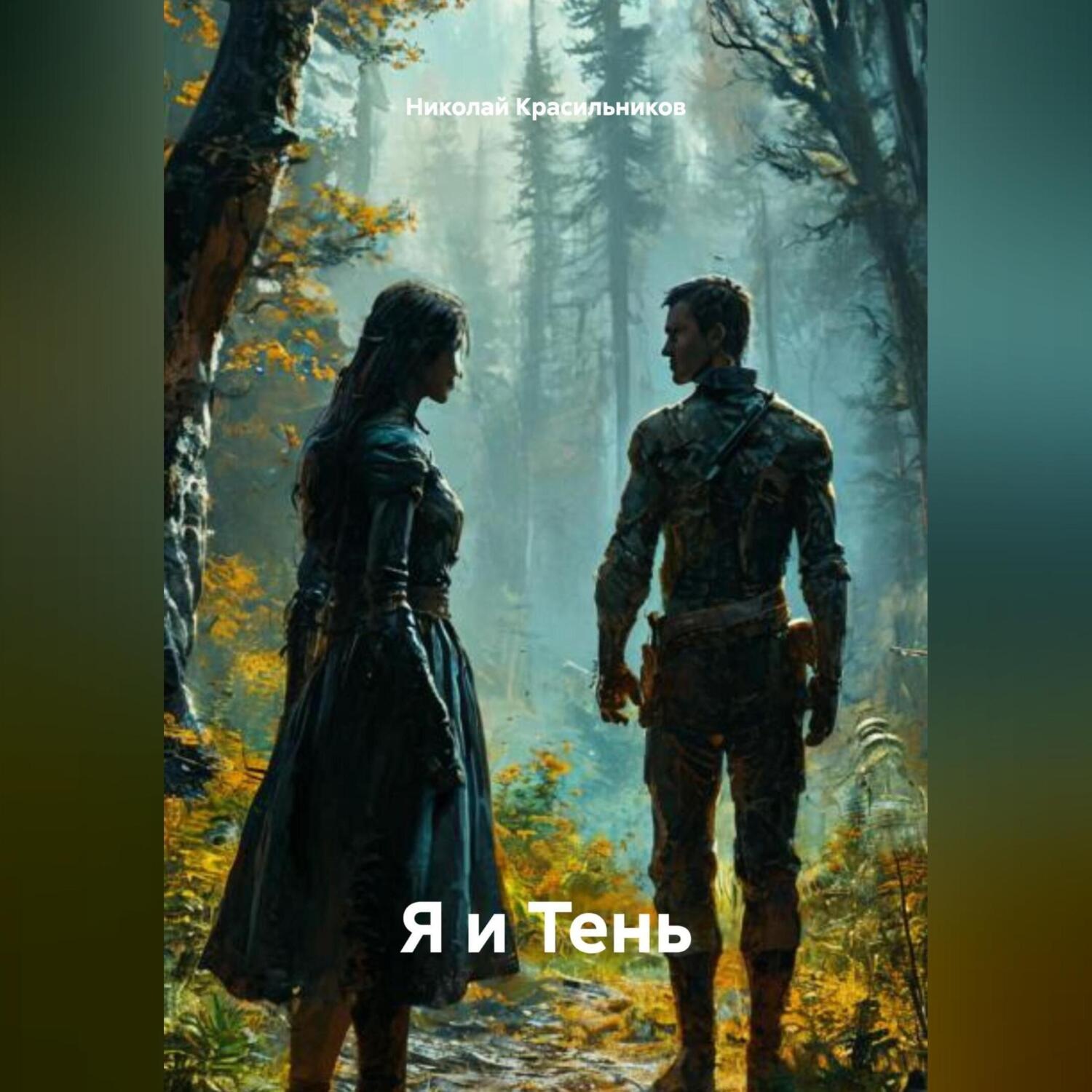 Обложка книги «Я и Тень»