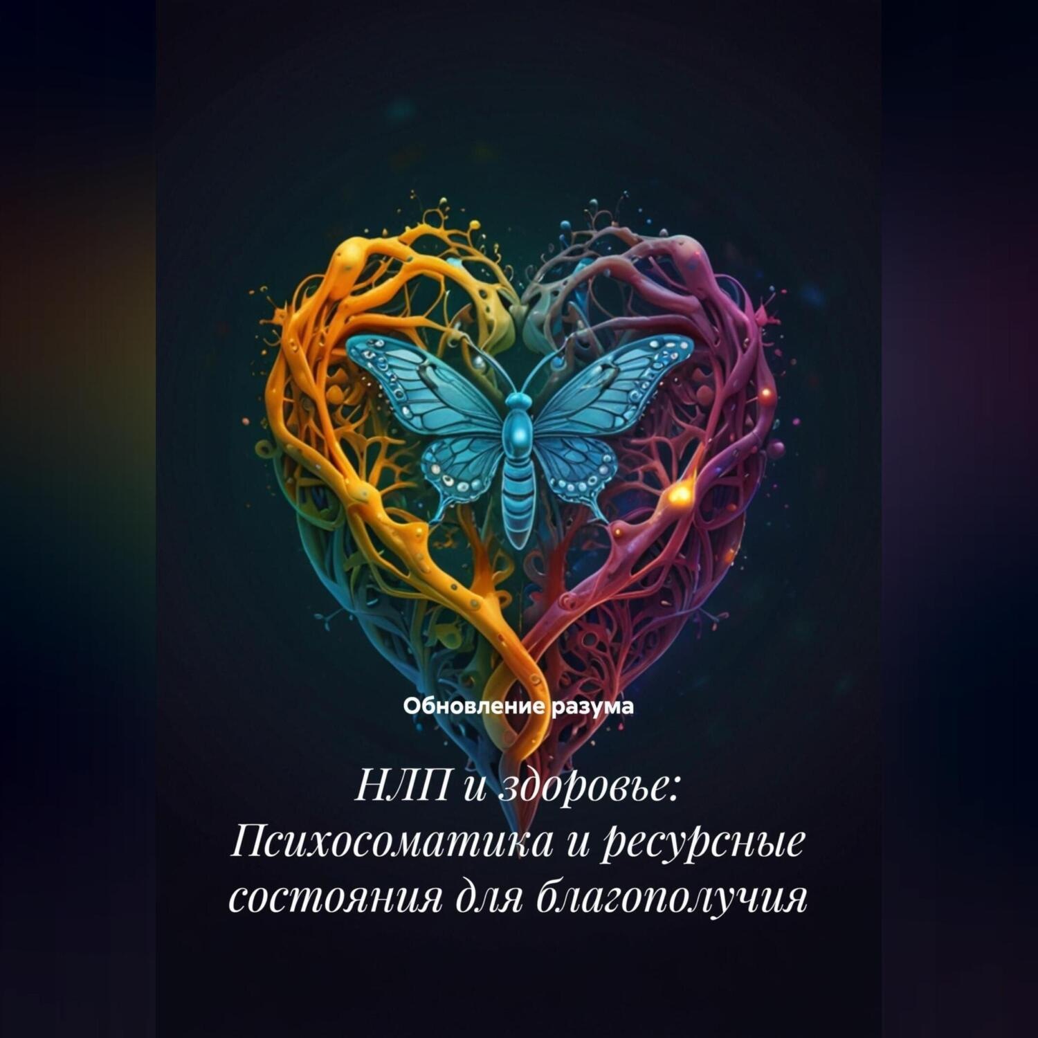 Обложка книги «НЛП и здоровье: Психосоматика и ресурсные состояния для благополучия»