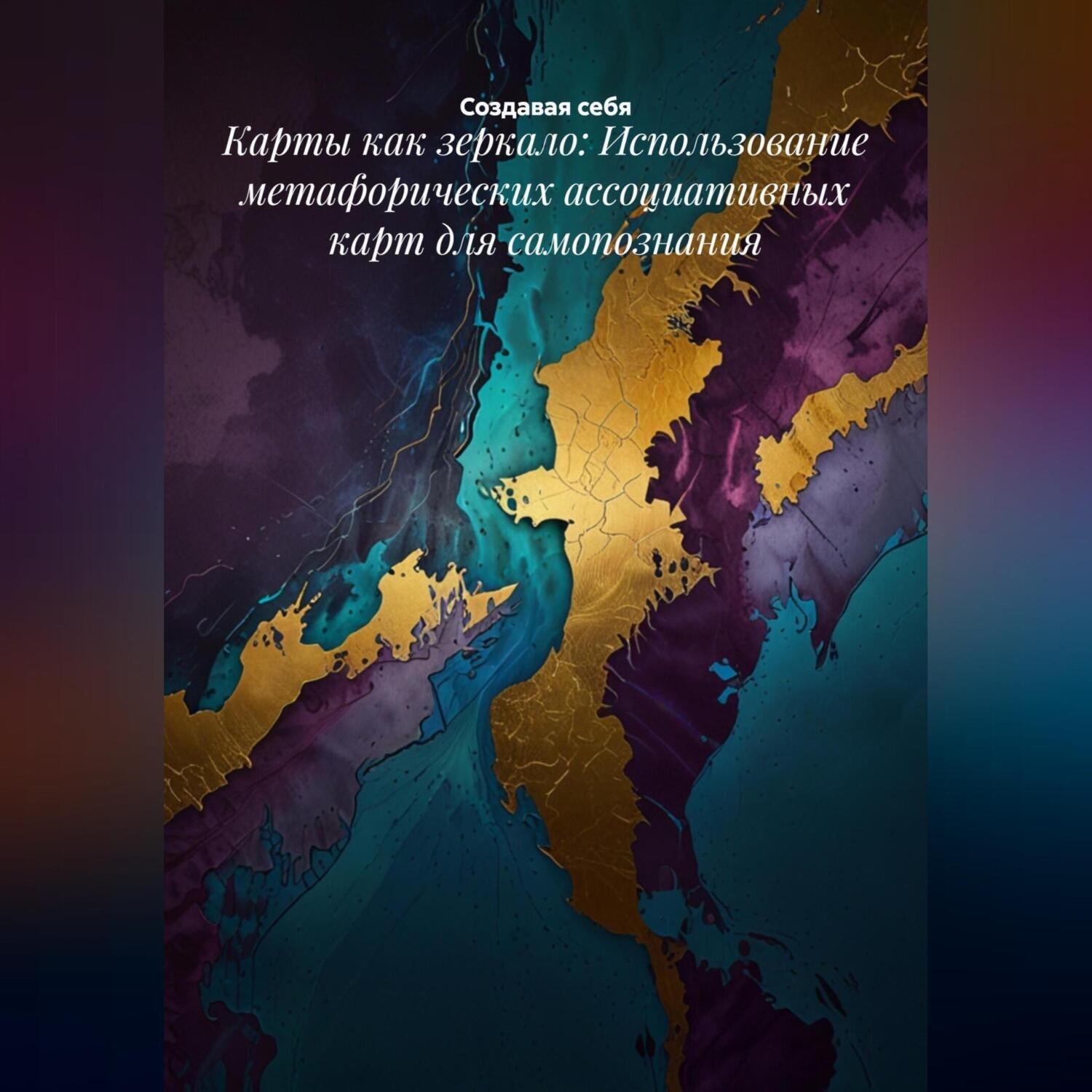 Обложка книги «Карты как зеркало: Использование метафорических ассоциативных карт для самопознания»