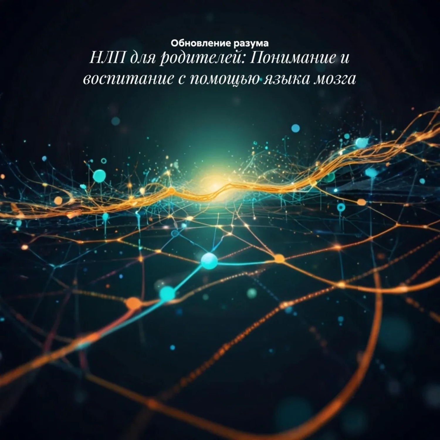 Обложка книги «НЛП для родителей: Понимание и воспитание с помощью языка мозга»