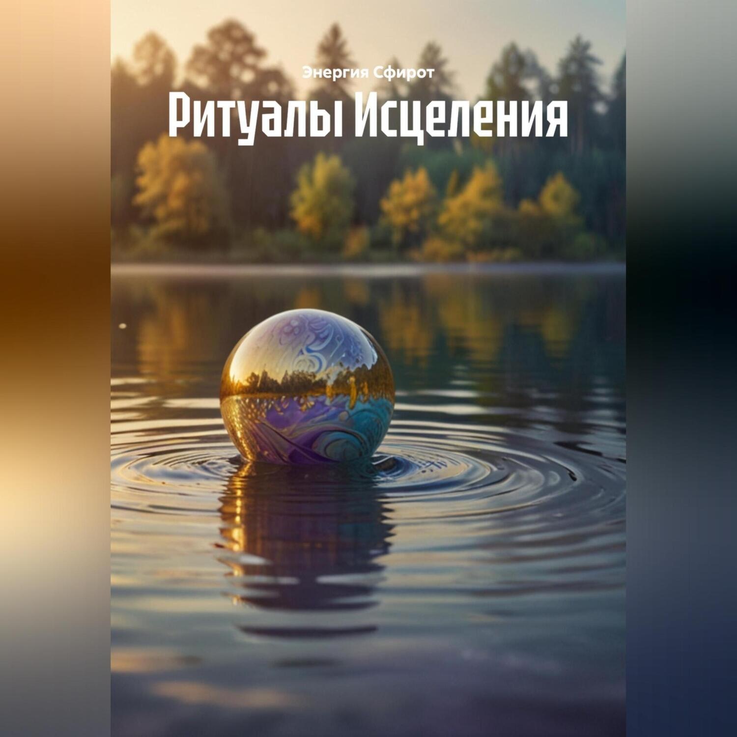 Обложка книги «Ритуалы Исцеления»