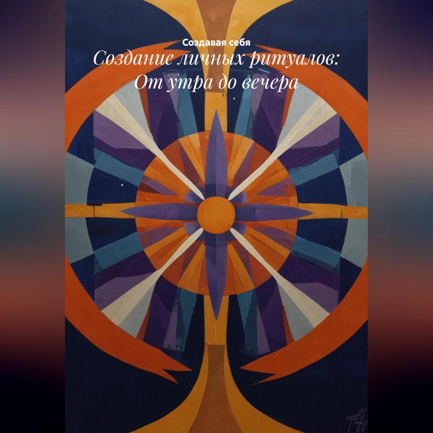 Обложка книги «Создание личных ритуалов: От утра до вечера»