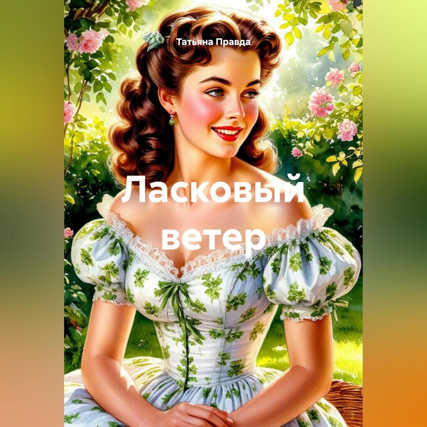 Обложка книги «Ласковый ветер»