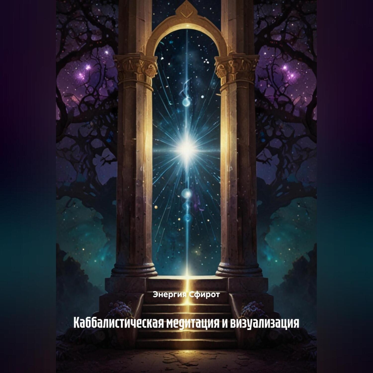 Обложка книги «Каббалистическая медитация и визуализация»