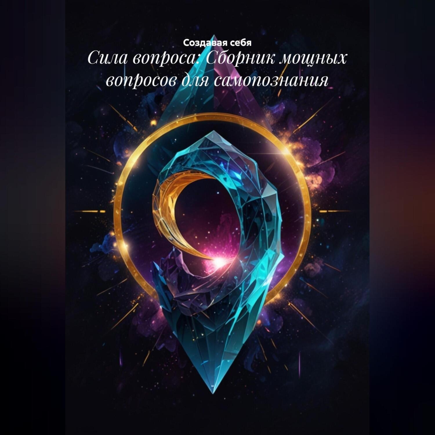 Обложка книги «Сила вопроса: Сборник мощных вопросов для самопознания»