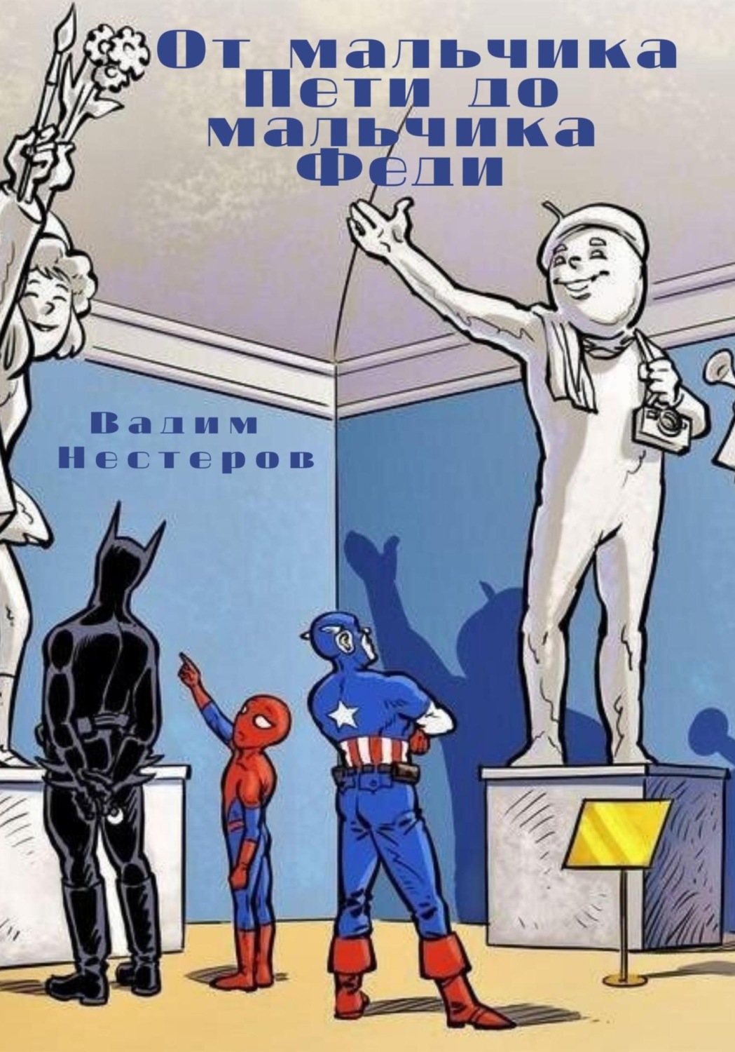 Обложка книги «От мальчика Пети до мальчика Феди»