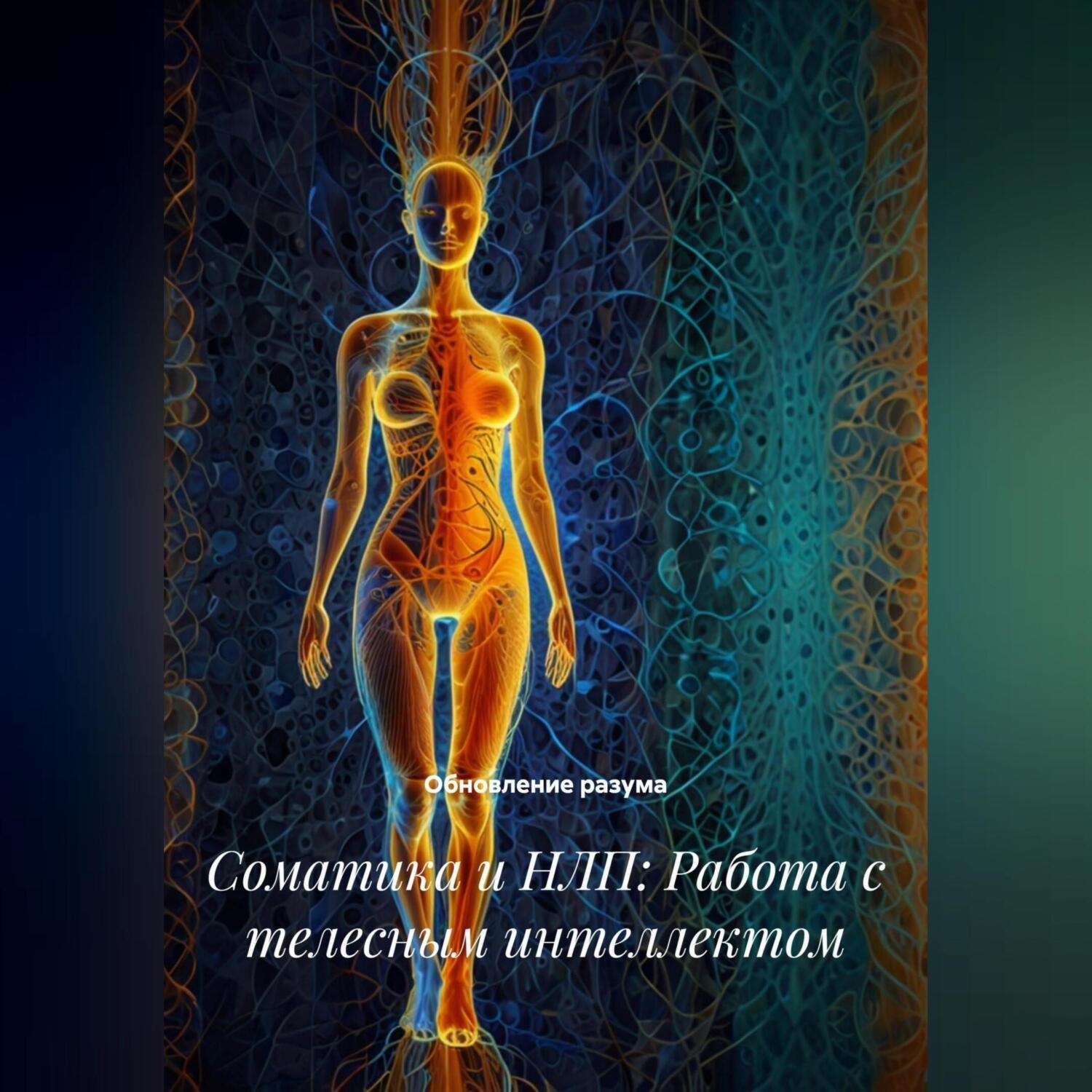 Обложка книги «Соматика и НЛП: Работа с телесным интеллектом»