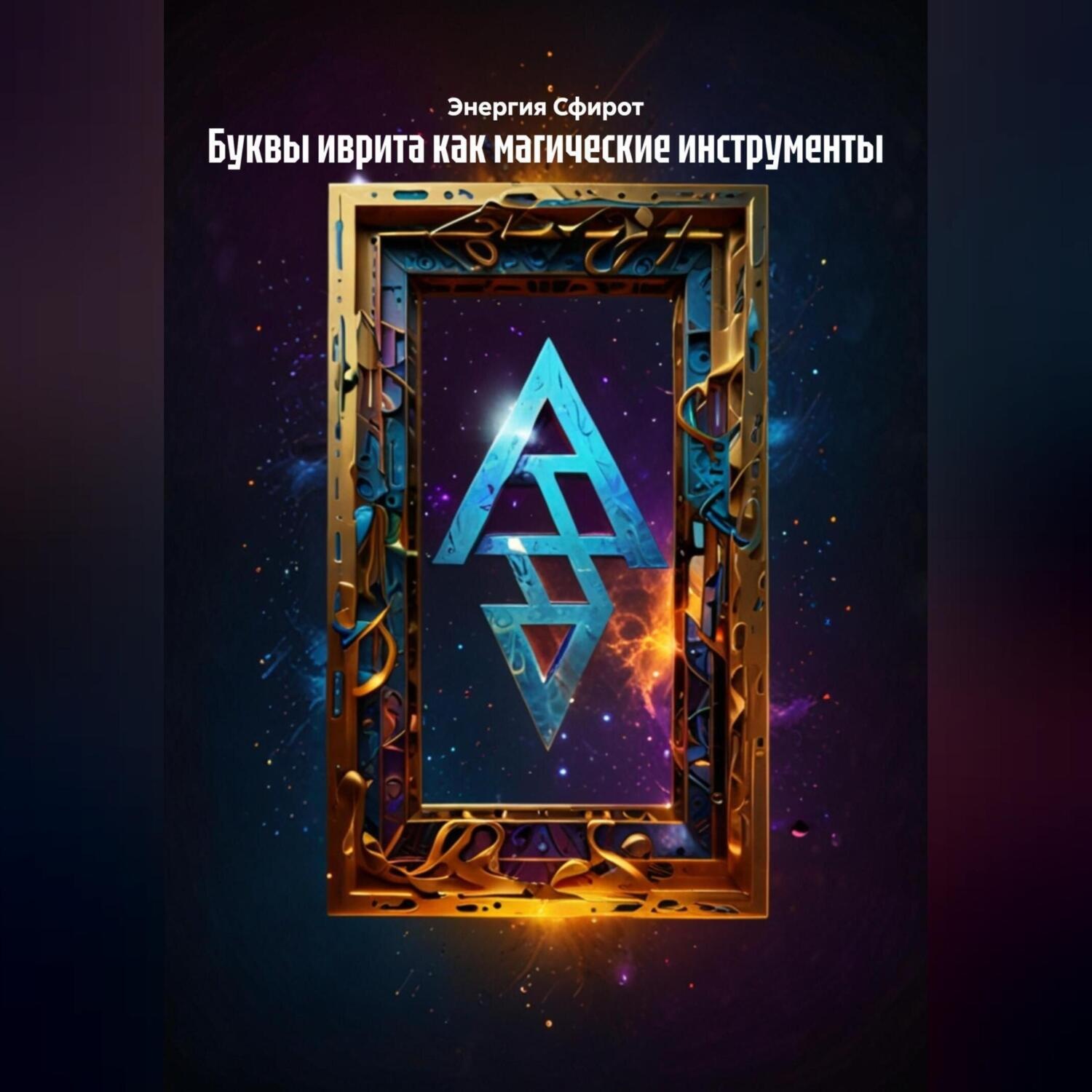 Обложка книги «Буквы иврита как магические инструменты»