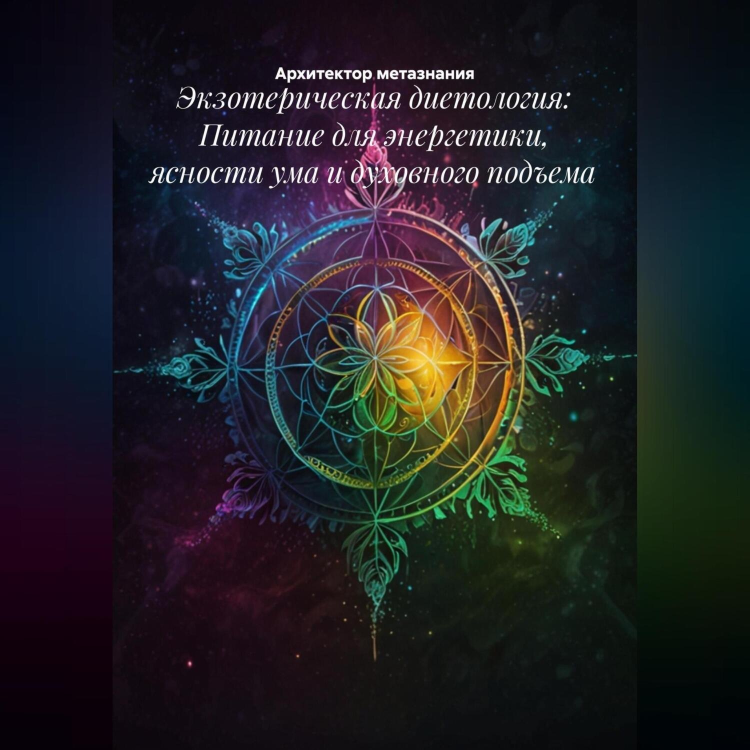 Обложка книги «Экзотерическая диетология: Питание для энергетики, ясности ума и духовного подъема»