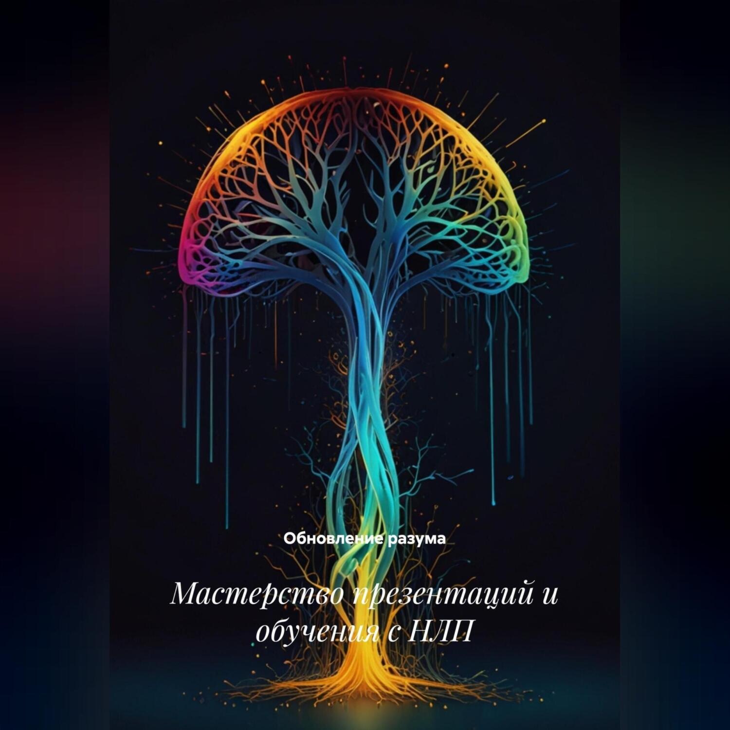 Обложка книги «Мастерство презентаций и обучения с НЛП»