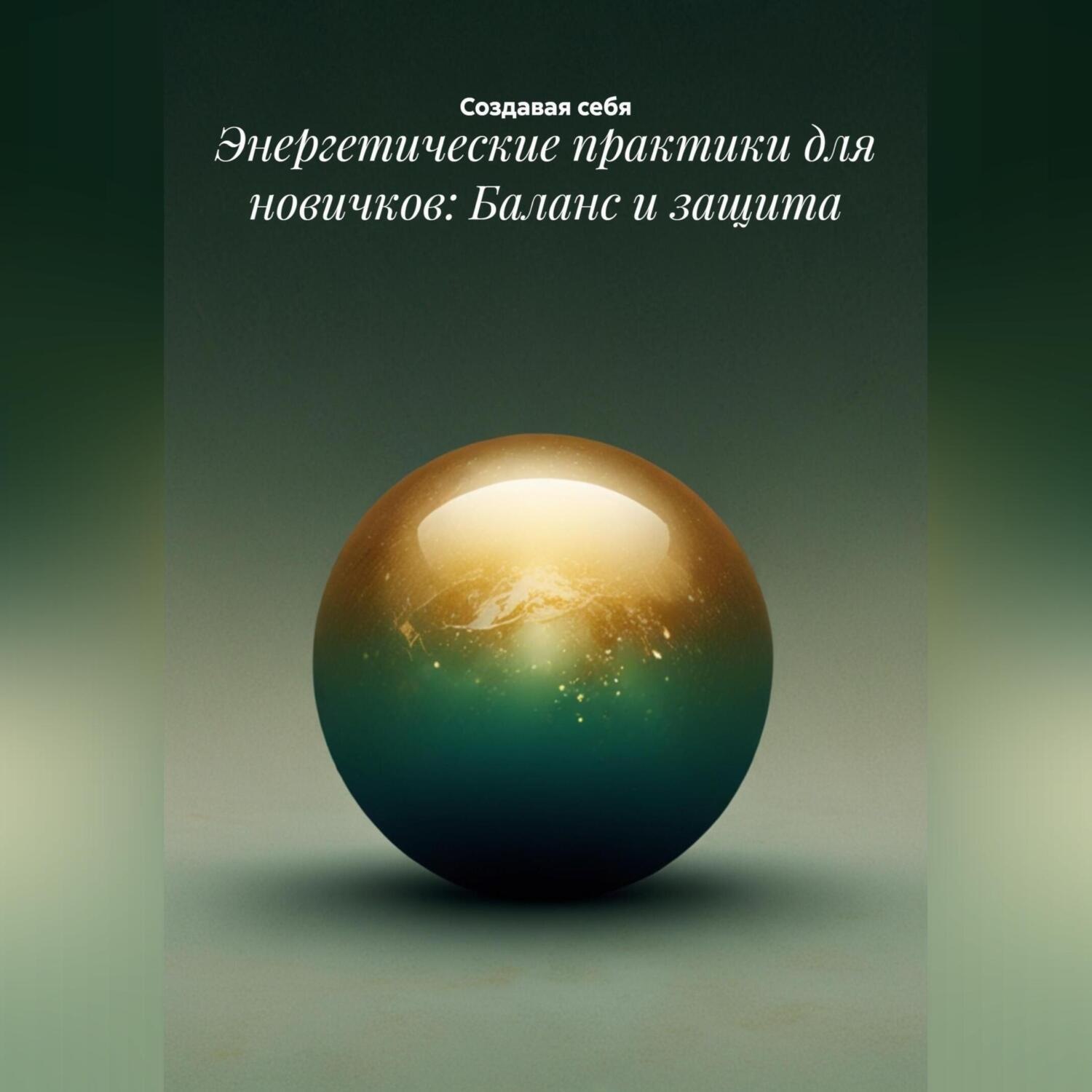 Обложка книги «Энергетические практики для новичков: Баланс и защита»