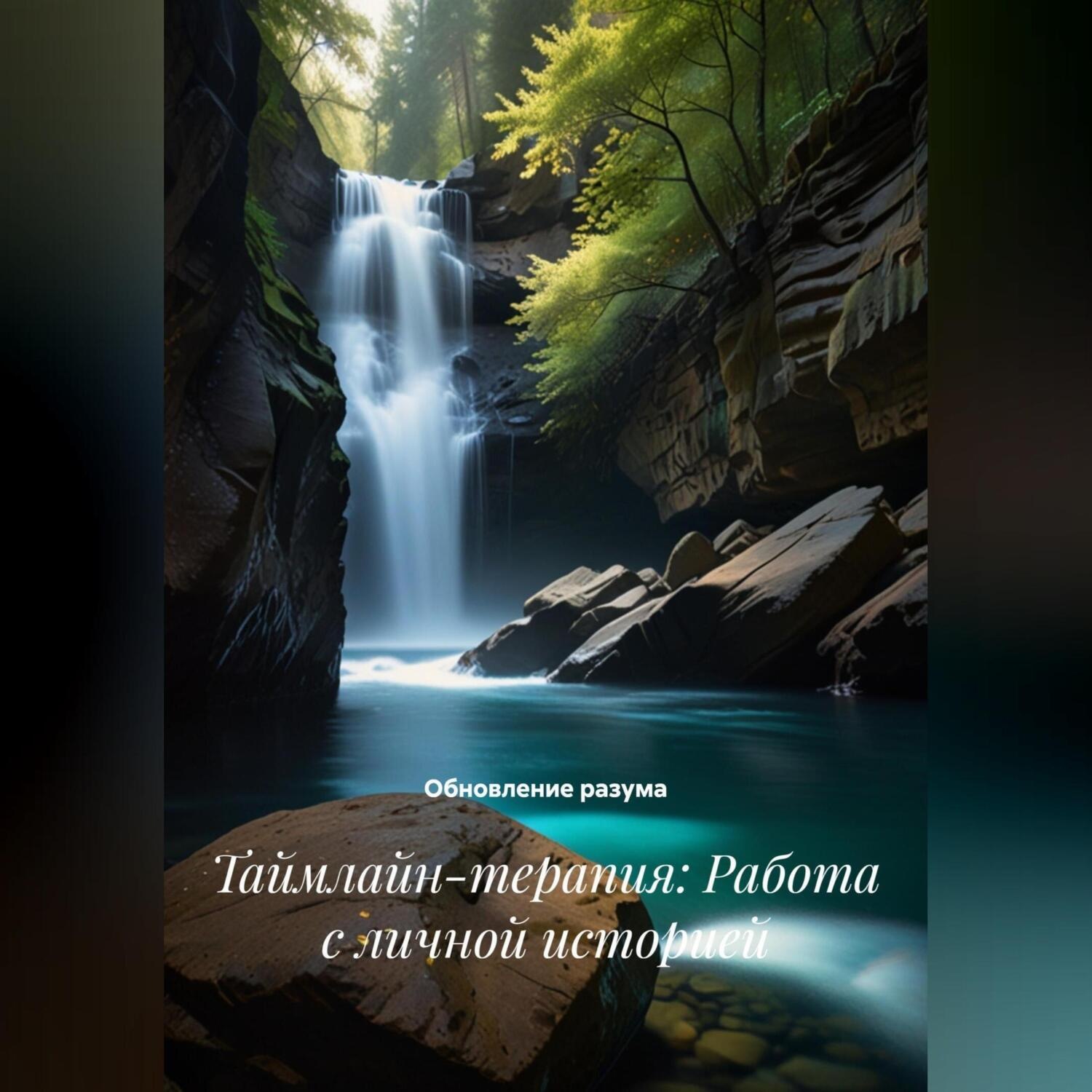 Обложка книги «Таймлайн-терапия: Работа с личной историей»
