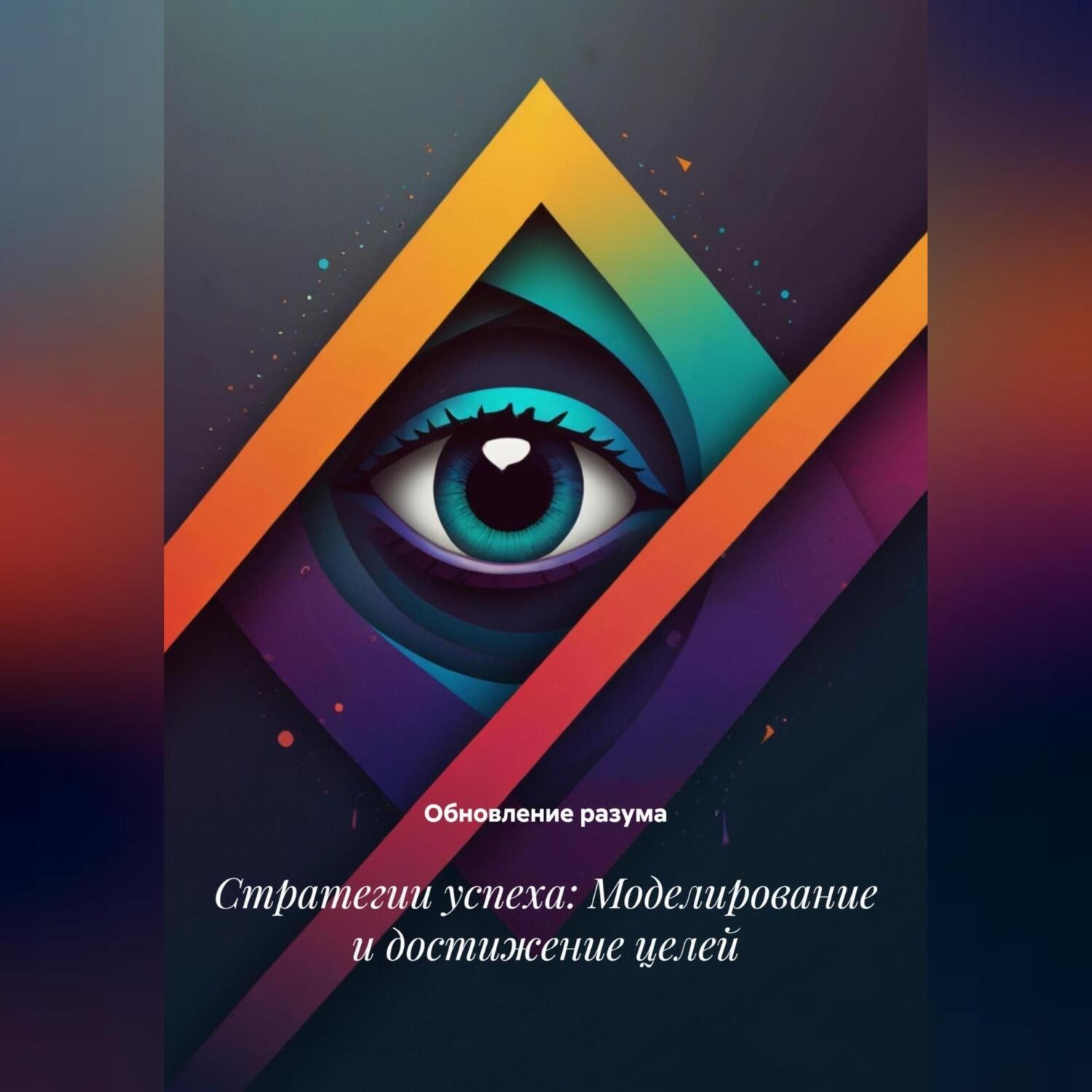 Обложка книги «Стратегии успеха: Моделирование и достижение целей»