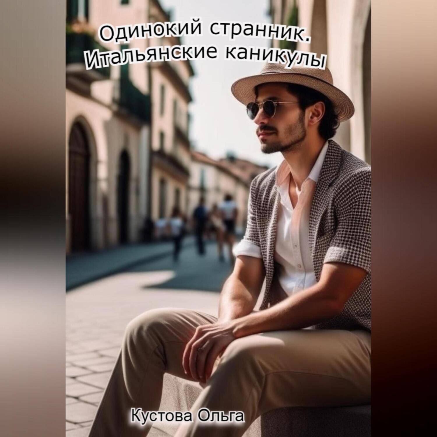 Обложка книги «Итальянские каникулы»