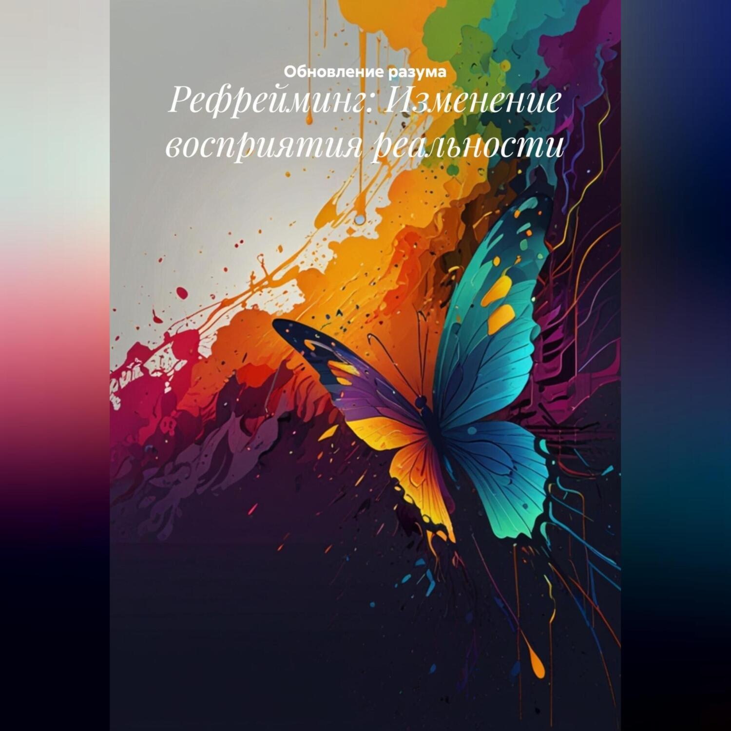 Обложка книги «Рефрейминг: Изменение восприятия реальности»