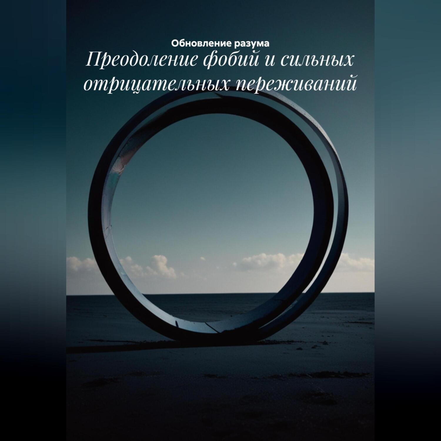 Обложка книги «Преодоление фобий и сильных отрицательных переживаний»
