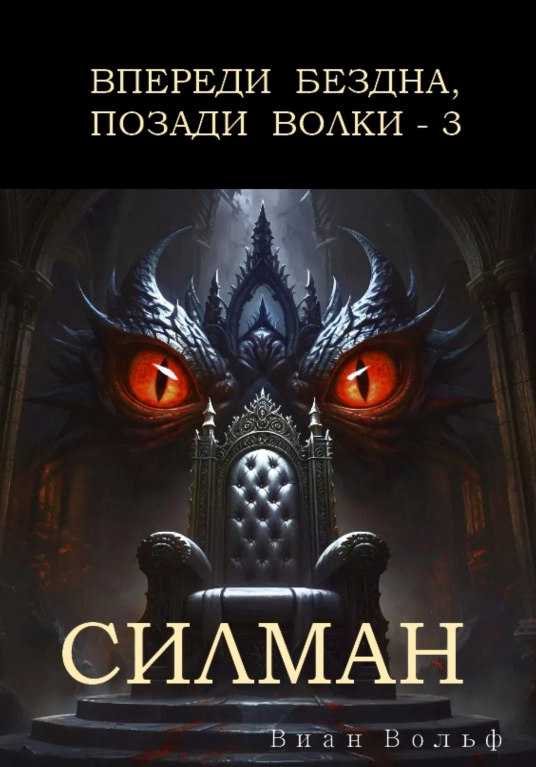 Обложка книги «Впереди бездна, позади волки - 3. Силман»