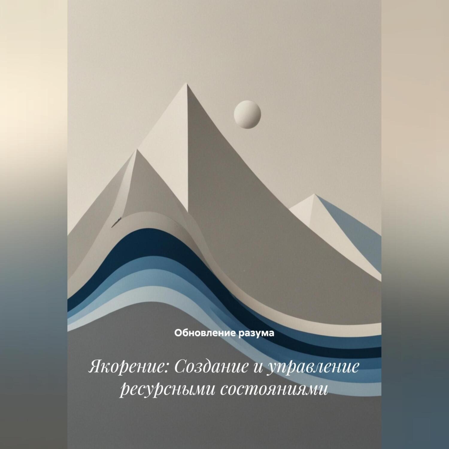 Обложка книги «Якорение: Создание и управление ресурсными состояниями»