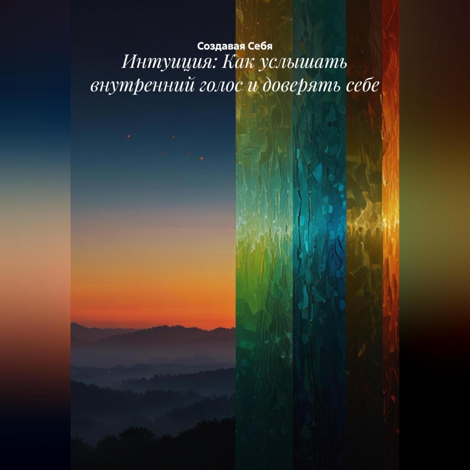 Обложка книги «Интуиция: Как услышать внутренний голос и доверять себе»