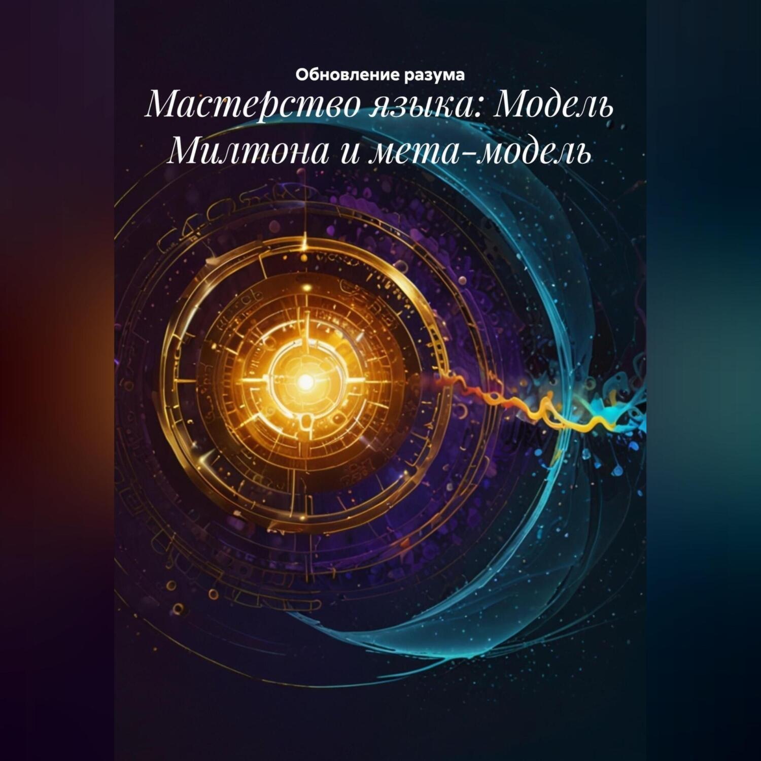 Обложка книги «Мастерство языка: Модель Милтона и мета-модель»