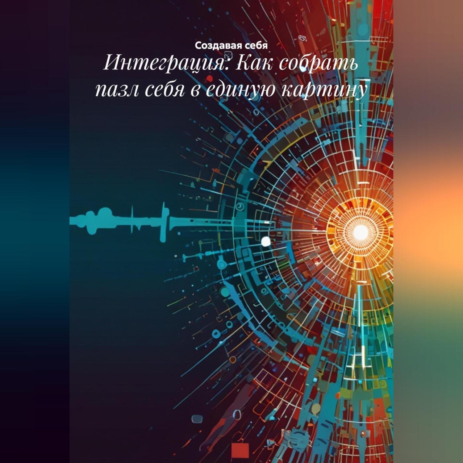Обложка книги «Интеграция: Как собрать пазл себя в единую картину»