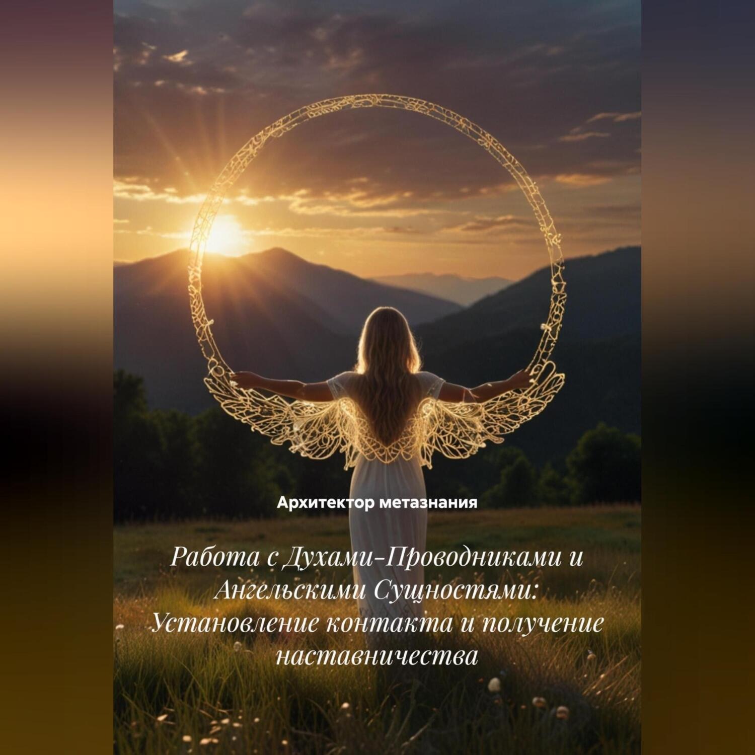 Обложка книги «Работа с Духами-Проводниками и Ангельскими Сущностями: Установление контакта и получение наставничества»