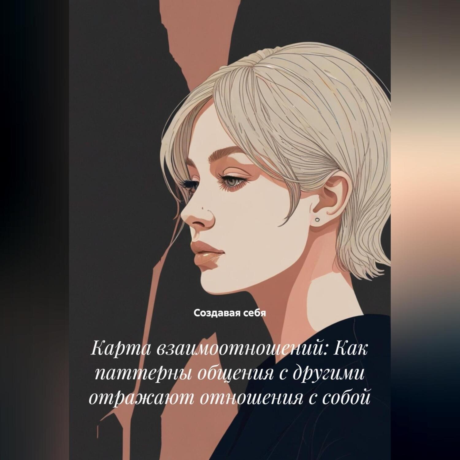 Обложка книги «Карта взаимоотношений: Как паттерны общения с другими отражают отношения с собой»