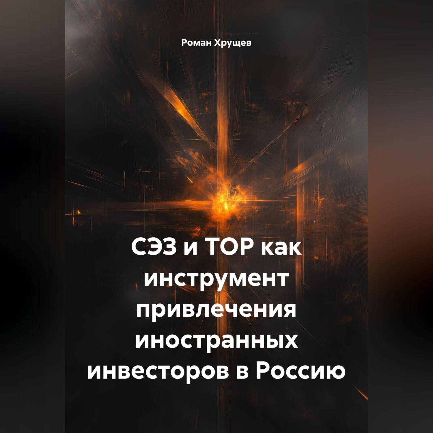 Обложка книги «СЭЗ и ТОР как инструмент привлечения иностранных инвесторов в Россию»