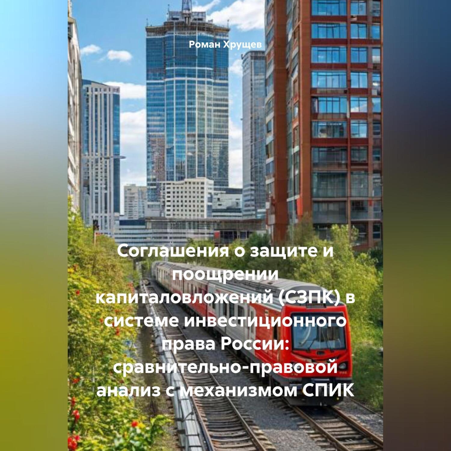 Обложка книги «Соглашения о защите и поощрении капиталовложений (СЗПК) в системе инвестиционного права России: сравнительно-правовой анализ с механизмом СПИК»