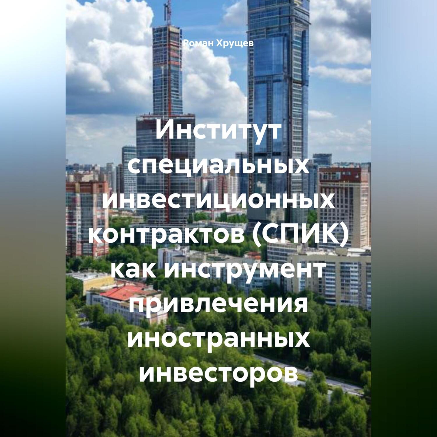 Обложка книги «Институт специальных инвестиционных контрактов (СПИК) как инструмент привлечения иностранных инвесторов»